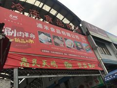 -无锡天鹏食品城