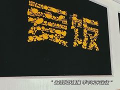 -爱饭(民意店)