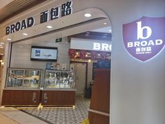 -BROAD面包路·欧式面包(龙湖时代C馆店)