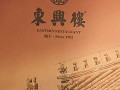-东兴楼(通州店)