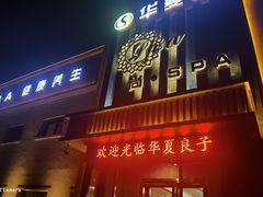 -华夏良子·足道SPA艾灸(铁道大厦店)