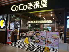 门面-CoCo壱番屋(久光百货店)