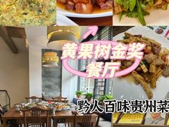 -黔人百味.贵州菜