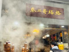 -秦二哥格格(高笋塘店)