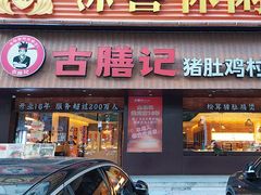 -古膳记猪肚鸡.生蚝鸡(拱北店)