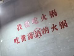 -黄潇洒老火锅(九眼桥宏济巷店)