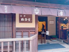 -香老铺松荣堂(产宁坂店)