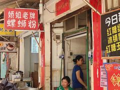 门面-娇姐老牌螺蛳粉(雅儒路店)