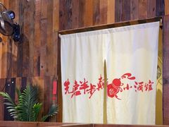 -先启半步颠小酒馆(白麓里店)