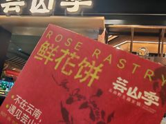 -芸山季·云南野生菌火锅(人民广场来福士店)