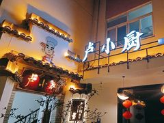 -卢小厨私房菜(长兴店)