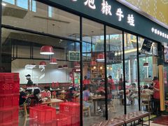 -田波泡椒牛蛙(巴丽新地店)