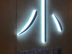 -小大董·烤鸭(凤凰汇店)