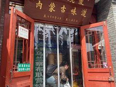 -内蒙联营烧麦 草原石榴红(护国寺店)