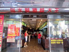 门面-阿水狮猪脚大王(台中公园店)