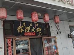 -老北京褡裢火烧·任记