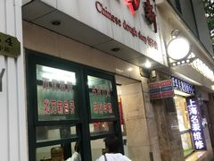 门面-北万新包子店(淮海店)