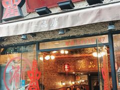 -颐品居涮肉(乌鲁木齐中路店)