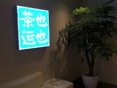 -茶也运也(望京万科店)