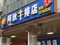 -阿秋牛排(湖心街店)