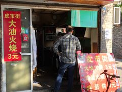 门面-皮市街大油火烧