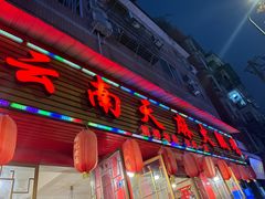 -云南邹记天麻火腿鸡(簇桥店)