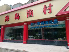 -海岛渔村大酒店(云霄路店)