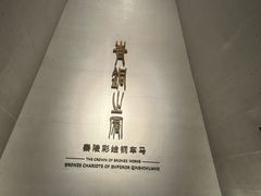 -秦始皇帝陵博物院-丽山园
