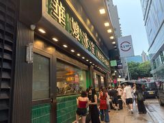 -华嫂冰室(尖沙咀店)