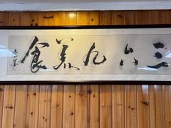 -369美食(清凉峡路店)