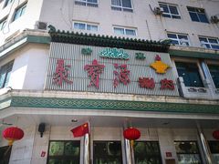 门面-牛街·马辈儿涮肉(牛街二店)