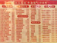 -江三王记牛杂馆(总店)