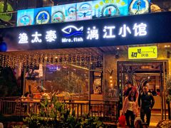 门面-渔太泰漓江小馆·广西融合菜(西街店)