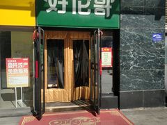 -好伦哥比萨烤肉自助(马家堡店)