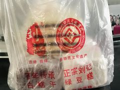 -刘记独流白糕干