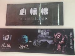 -心惊惊·实景沉浸式主题密室逃脱(光明店)