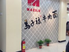 iphone_upload_pic-马子禄牛肉面(金宝街店)