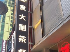 -食大利香港茶餐厅(南亚风情第一城店)