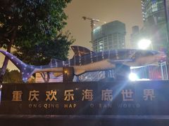 -重庆欢乐海底世界