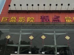 -太原影都(激光MAX影院)