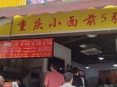 门面-花市豌杂面(民生路店)