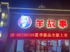 -羊故事·西北融合菜(华侨城店)