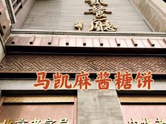 -马凯餐厅(地安门店)