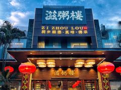 -滋粥楼·顺德菜(番禺广场总店)