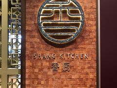 -香厨中餐厅(松北香格里拉店)