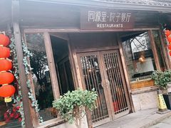 门面-院子餐厅·大锅菜·老杭帮(桥西直街店)