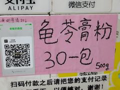 -五福堂龟苓膏(河东北山店)