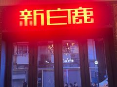 -新白鹿餐厅(龙游路总店·杭帮菜名店)