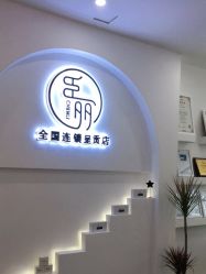 -臣丽纹眉全国连锁