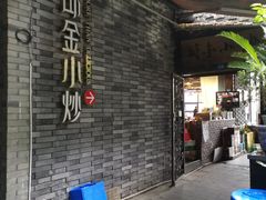 -邱金小炒·30 年盐帮江湖菜(自贡店)